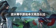 逆水寒手游追命支线怎么过