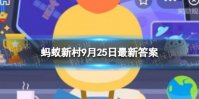影视剧中经常出现的＂稳婆”是做什么的？ 蚂蚁新村9.25最新答案