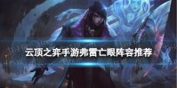 《云顶之弈手游》亡眼射手阵容推荐 S9赛季弗雷亡眼装备搭配攻略
