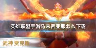 《英雄联盟手游》马来西亚服怎么下载 lol手游马来西亚服下载方法介绍