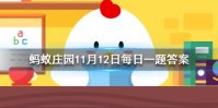 成语凿壁偷光出自哪位古人 蚂蚁庄园今日答案11月12日