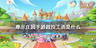 《摩尔庄园手游》超拉工资是什么 超拉工资介绍