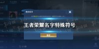 《王者荣耀》名字特殊符号大全 名字特殊符号一览