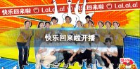 快乐回来啦开播 快乐回来啦综艺在哪里看