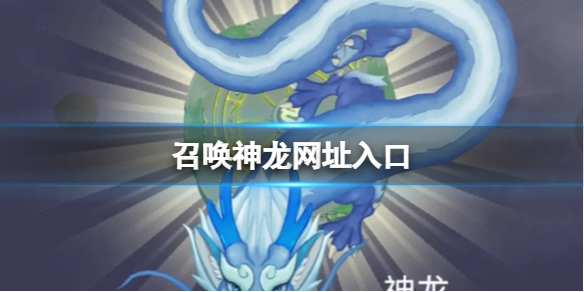 召唤神龙网址入口