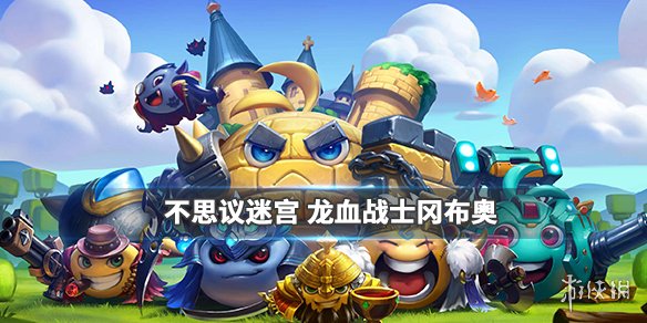 《不思议迷宫》龙血战士冈布奥介绍 圣诞迷宫新增冈布奥龙血战士