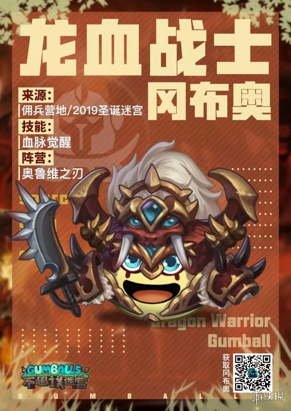 《不思议迷宫》龙血战士冈布奥介绍 圣诞迷宫新增冈布奥龙血战士