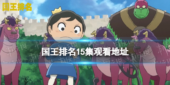 国王排名第15集在线观看地址分享 国王排名第15集在哪看