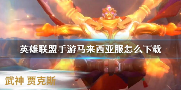 《英雄联盟手游》马来西亚服怎么下载 lol手游马来西亚服下载方法介绍