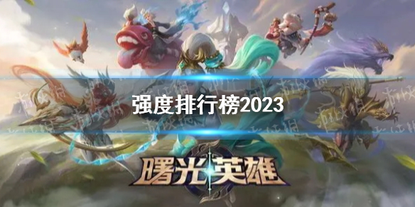 《曙光英雄》强度排行榜2023