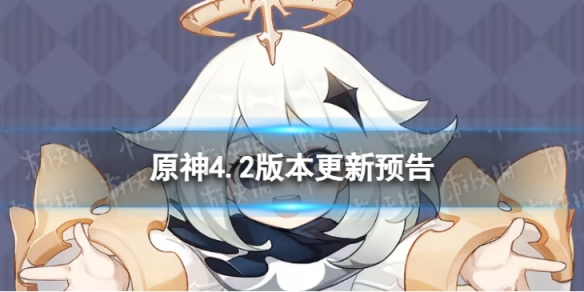 《原神》4.2版本更新了什么 4.2版本更新维护预告