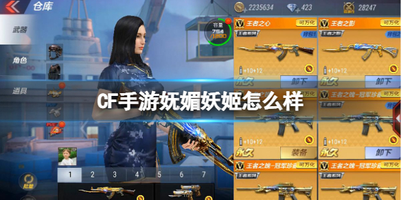 《CF手游》妩媚妖姬怎么样 妩媚妖姬角色介绍