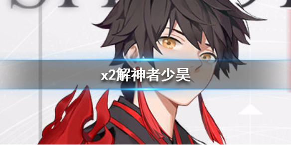 《x2解神者》少昊怎么样 少昊人物图鉴