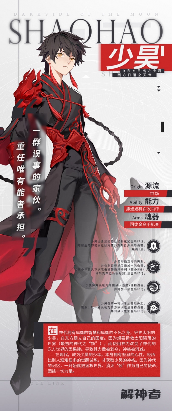 《x2解神者》少昊怎么样 少昊人物图鉴