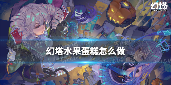 《幻塔》水果蛋糕怎么做 水果蛋糕配方一览