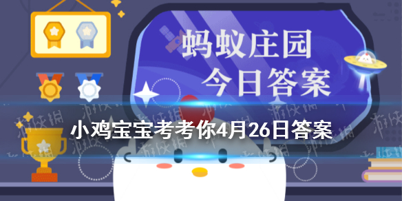 入木三分形容什么 4月26日蚂蚁庄园答案是什么