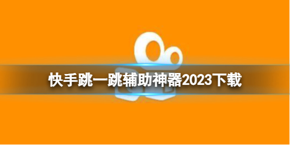 快手跳一跳辅助神器2023下载 跳一跳辅助神器2023最新