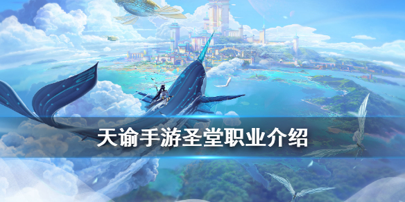 《天谕手游》圣堂职业介绍 圣堂技能展示