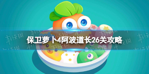《保卫萝卜4》阿波道长26关攻略 阿波道长第二十六关怎么过