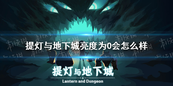 《提灯与地下城》亮度为0会怎么样 亮度情况介绍