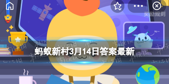 被称为“耕地中的大熊猫”的是 蚂蚁新村3月14日答案最新