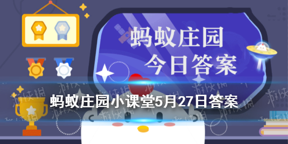 洗衣机需要清洗吗 蚂蚁庄园小课堂5.27答案