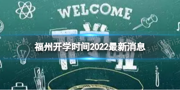 福州开学时间2022最新消息 2022下半年福州开学日期