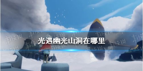 《光遇》幽光山洞在哪里 幽光山洞位置介绍