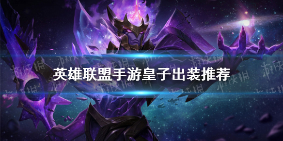 《英雄联盟手游》皇子怎么出装 皇子出装推荐