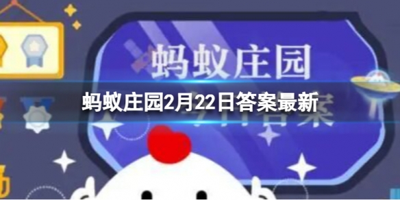 白居易曾用“绿蚁新酷酒，红泥小火炉＂待客，“绿蚁”是指 蚂蚁庄园2月22日答案最新