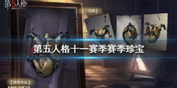 《第五人格》十一赛季排位珍宝汇总 赛季珍宝特效一览