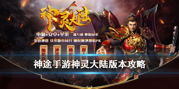 《神途手游》神灵大陆攻略 神灵大陆版本玩法机制一览