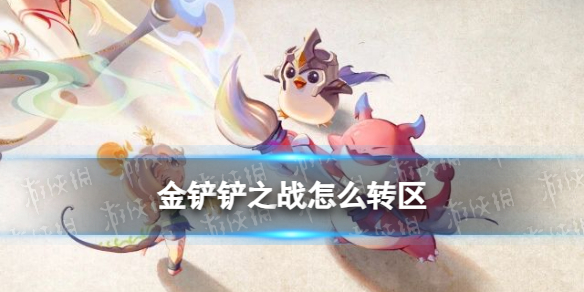 《金铲铲之战》怎么转区