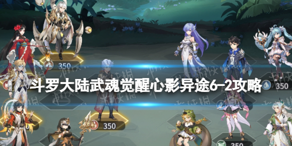 《斗罗大陆武魂觉醒》心影异途6-2攻略 心影异途6-2怎么过