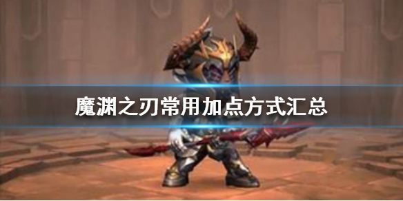 《魔渊之刃》怎么加点 常用加点方式汇总