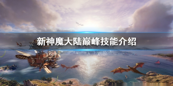 《新神魔大陆》巅峰技能介绍 新增天赋一览
