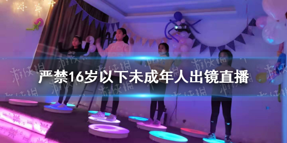 严禁16岁以下未成年人出镜直播 严查炒作网红儿童行为