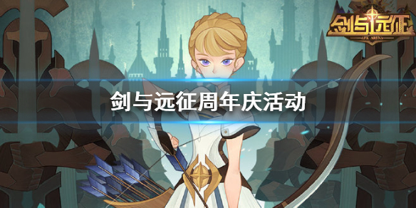 《剑与远征》周年活动有哪些 剑与远征周年庆活动大全