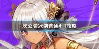 《坎公骑冠剑》普通4-1如何全收集 普通4-1全攻略收集图文