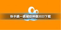快手跳一跳辅助神器2023下载 跳一跳辅助神器2023最新