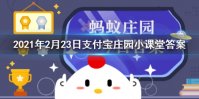 肃肃宵征，夙夜在公是什么场景 2021年2月23日支付宝庄园小课堂答案