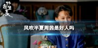 风吹半夏周茜是好人吗 风吹半夏周茜介绍