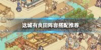 《这城有良田》阵容搭配推荐 新手阵容搭配攻略