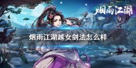 《烟雨江湖》越女剑法怎么样 越女剑法技能介绍