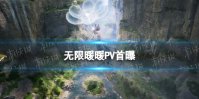 《无限暖暖》PV首曝 游戏特色介绍
