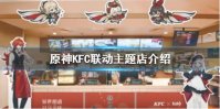 《原神手游》kfc联动主题店有哪些 kfc联动主题店介绍