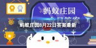 人们赠送礼物时经常会请对方笑纳蚂蚁庄园 猜猜笑指的是什么8月22日答案