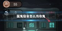 《猛鬼宿舍》怎么当伥鬼 变成伥鬼方法