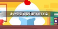 小鸡宝宝考考你以下哪一个节日是真实存在的