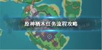 《原神手游》栖木任务流程攻略 栖木任务怎么完成